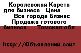 Королевская Карета для бизнеса › Цена ­ 180 000 - Все города Бизнес » Продажа готового бизнеса   . Томская обл.